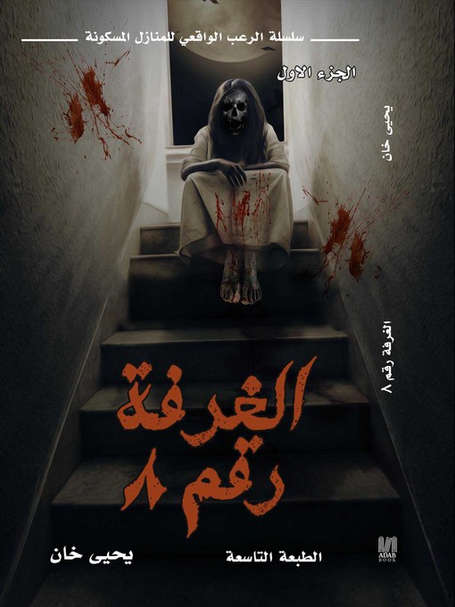 Title details for الغرفة رقم ٨ by يحيى خان - Available